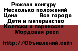 Рюкзак кенгуру 0 . Несколько положений › Цена ­ 1 000 - Все города Дети и материнство » Коляски и переноски   . Мордовия респ.